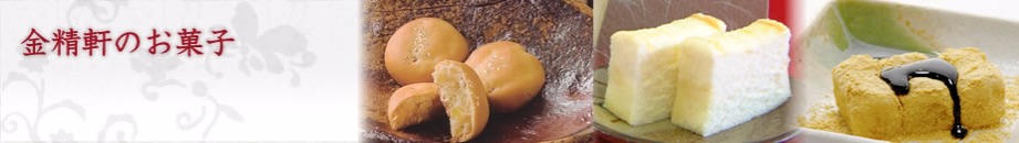 金精軒のお菓子